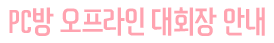 PC방 오프라인 대회장 안내